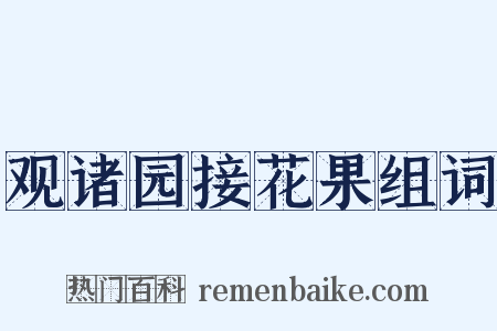 观诸园接花果组词是什么意思的图片